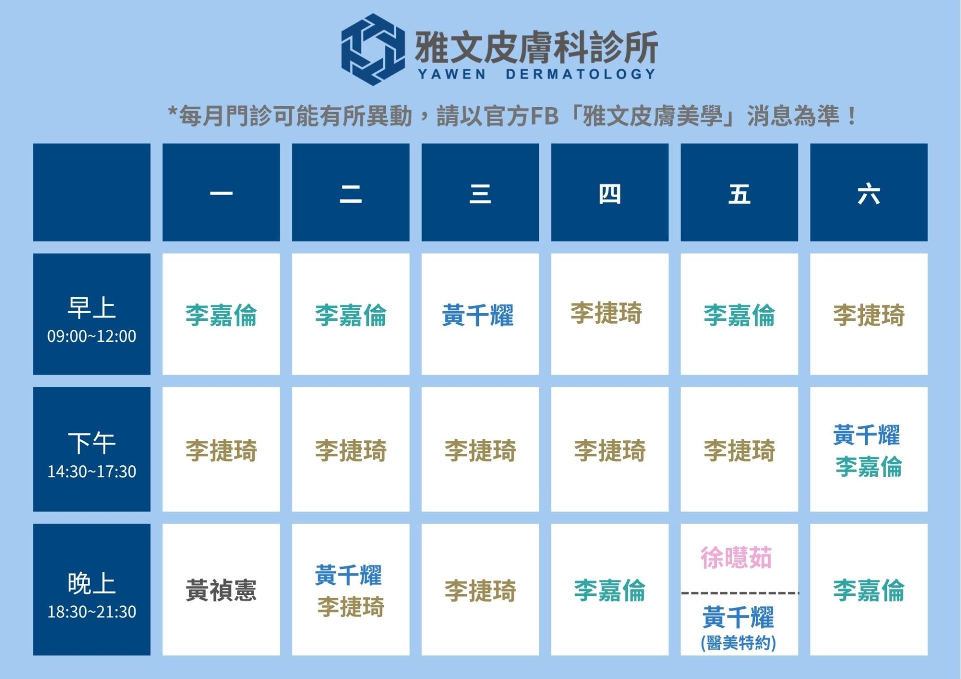 雅文皮膚科診所門診時間表