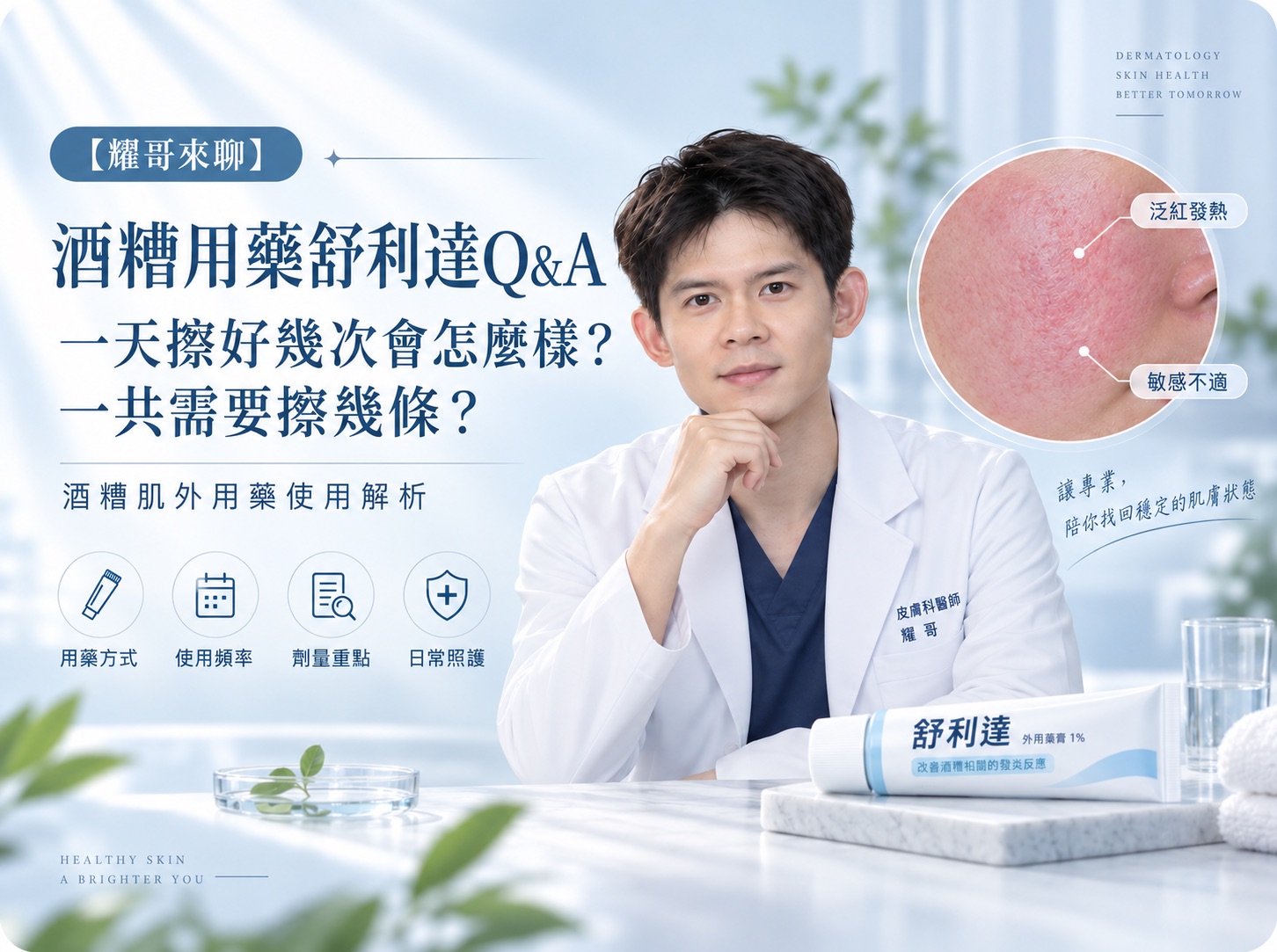 【耀哥來聊】酒糟用藥舒利達Q&A | 一天擦好幾次會怎麼樣？一共需要擦幾條？