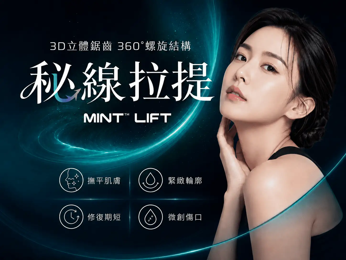 MINT Lift 秘線拉提