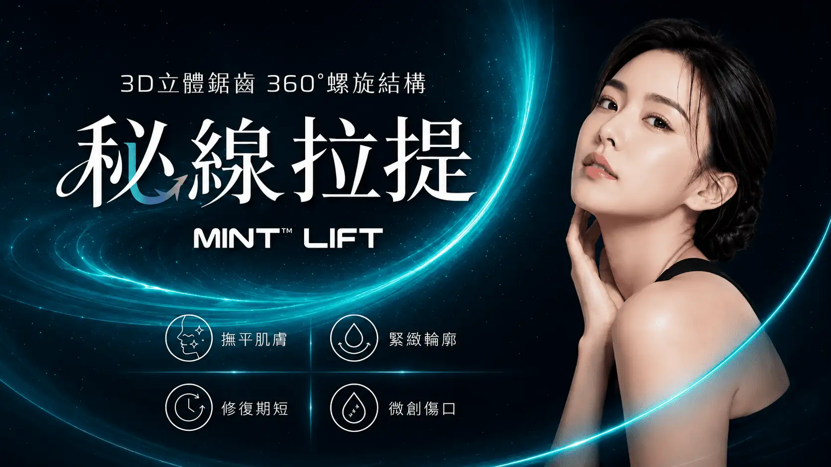 MINT Lift 秘線拉提